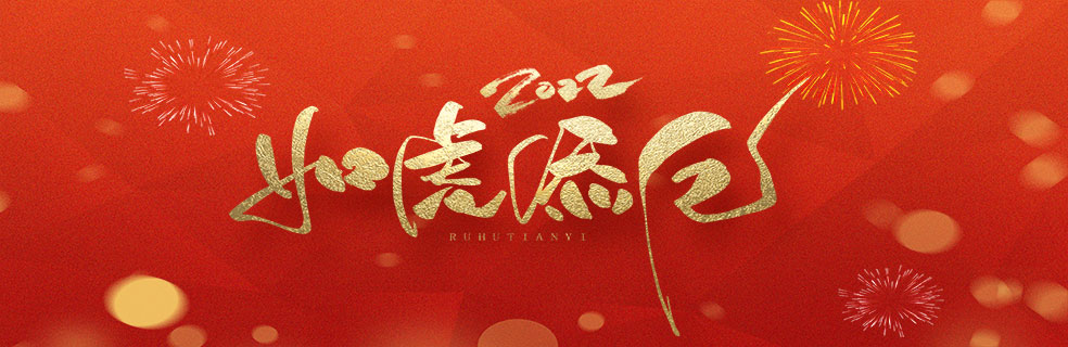 欢庆2022新春佳节